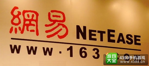 网易游戏