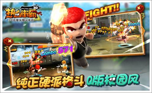 热血街霸3D公测