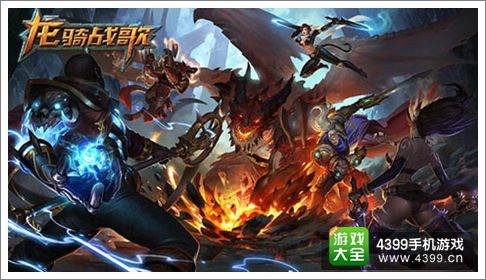 龙骑战歌