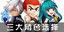 热血街霸3D三大初始角色选择 初始人物推荐