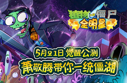 《植物大战僵尸全明星》单机版来袭 最新单机版下载