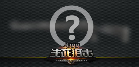 4399生死狙击战场上的猎人 霰弹枪新成员加盟