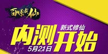 新式修仙来了 《百炼成仙》手游今日开启修仙测试