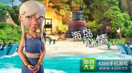 海岛奇兵玩家心情