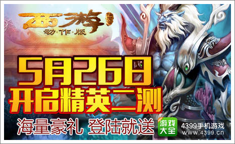 5月26日开启精英二测