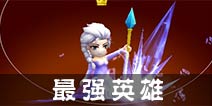 热血街霸3D最强英雄冰雪女王 哪个英雄最强？