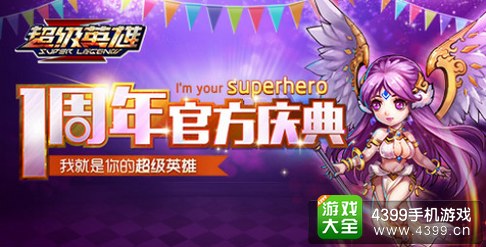 超级英雄周年庆
