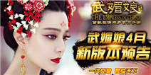 武媚娘传奇新功能开放 交互升级好友副本
