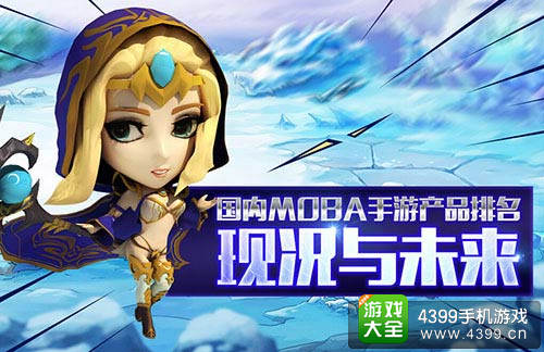 MOBA手游现状与未来