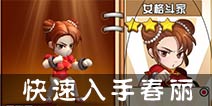 热血街霸3D女格斗家怎么快速获得 快速入手春丽方法