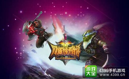 刀塔撸啊撸手游