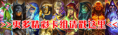 炉石传说卡组