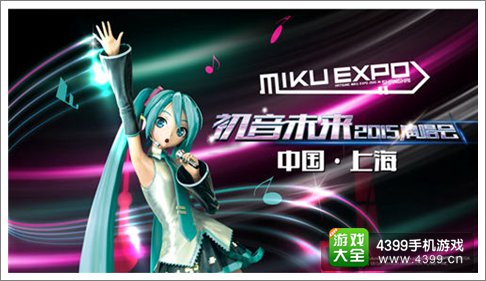 初音未来演唱会