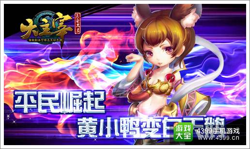 大主宰全民星公测宣传海报发布