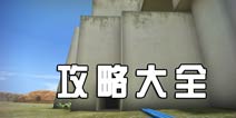 孤岛探索之旅第三章攻略大全 神秘孤岛的求生冒险
