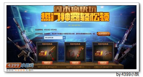 4399生死狙击周末痛快玩 享战斗好礼＆全天双倍福利
