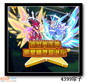 热血精灵派新世纪庆典 明星精灵超进化