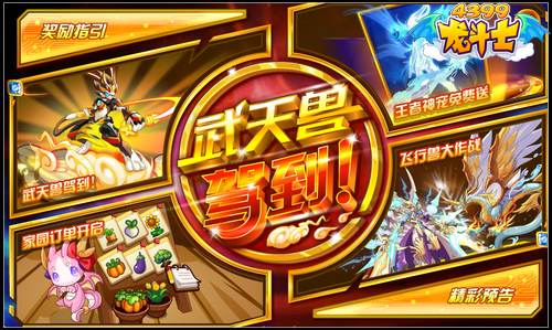 龙斗士武天兽驾到 5.22攻略汇总