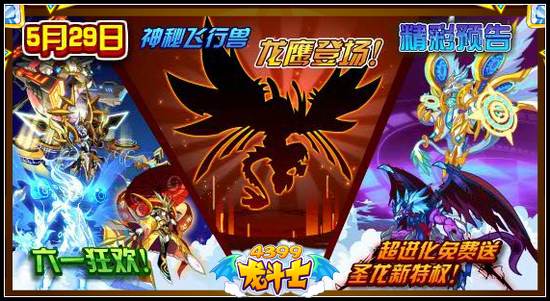 龙斗士5.29预告 神秘飞行兽龙鹰登场