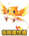 龙斗士小火鸟