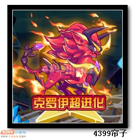 热血精灵派克罗伊超进化
