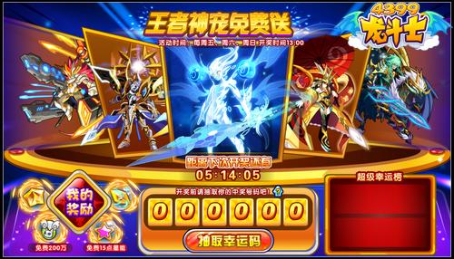 龙斗士王者神宠免费送  龙皇亚克超神王奥丁