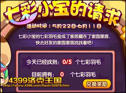 洛克王国家七彩小宝的请求 得小奶哥 