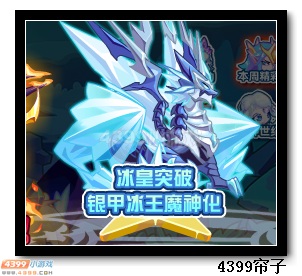热血精灵派冰皇突破 银甲冰王魔神化