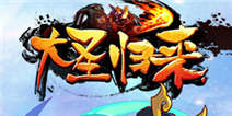 大圣归来新手问答大全 新手攻略FAQ