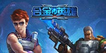 二测福利抢先看 《合金英雄》即将荣耀回归