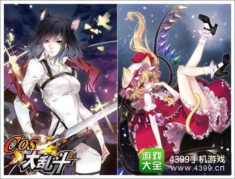 COS大乱斗