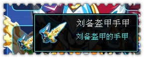 约瑟传说装备秀 昭烈仁君套装