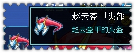 约瑟传说装备秀 昭烈仁君套装