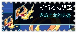 约瑟传说装备秀 逆命炎神套装