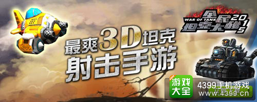 全民坦克大战2015