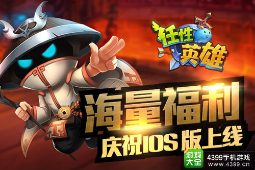任性英雄