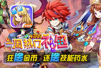 魔力宝贝精选热门礼包 一周热门礼包抢先领