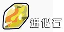 口袋妖怪漆黑的魅影进化石攻略 种类与用法介绍
