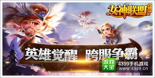 女神联盟