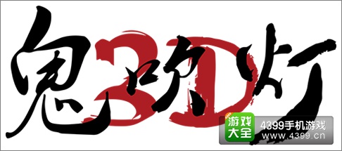 鬼吹灯手游