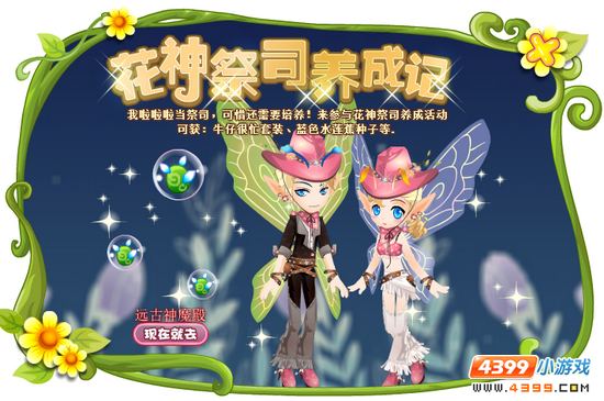 小花仙【活动】花神祭司养成记攻略