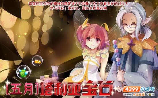 小花仙【五月】塔利亚宝石攻略