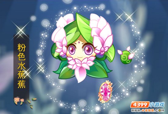 小花仙粉色水蕉蕉降临