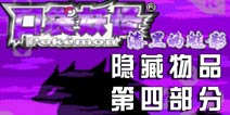 口袋妖怪漆黑的魅影隐藏物品位置 第四部分