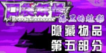 口袋妖怪漆黑的魅影隐藏物品位置 第五部分