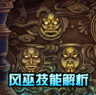 造梦西游4风之祖巫技能解析