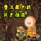 造梦西游4唐三藏大战风之祖巫