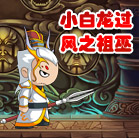 造梦西游4小白龙过风之祖巫
