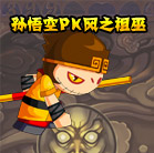 造梦西游4孙悟空pk风之祖巫