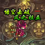 造梦西游4悟空击破风之祖巫
